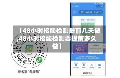 【48小时核酸检测提前几天做,48小时核酸检测要提前多久做】