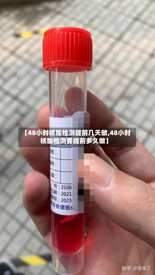 【48小时核酸检测提前几天做,48小时核酸检测要提前多久做】-第2张图片
