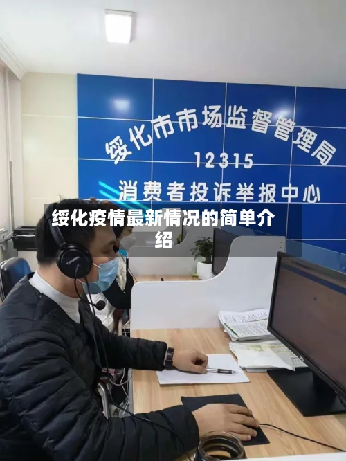 绥化疫情最新情况的简单介绍