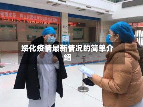 绥化疫情最新情况的简单介绍-第2张图片