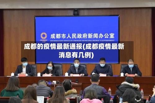 成都的疫情最新通报(成都疫情最新消息有几例)-第3张图片