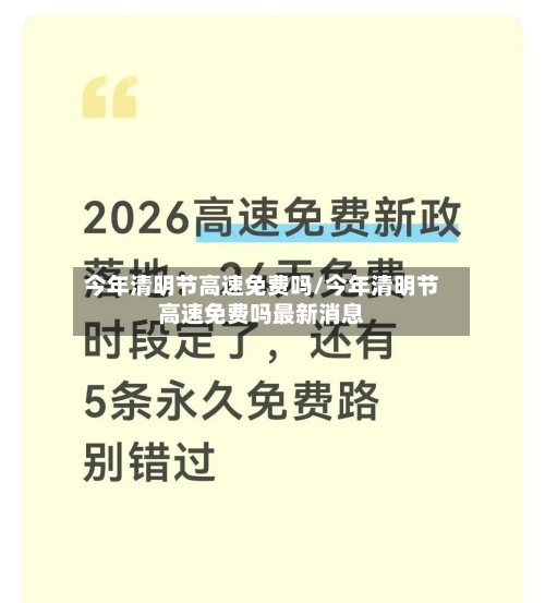 今年清明节高速免费吗/今年清明节高速免费吗最新消息