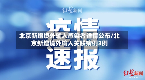 北京新增境外输入感染者详情公布/北京新增境外输入关联病例3例-第3张图片