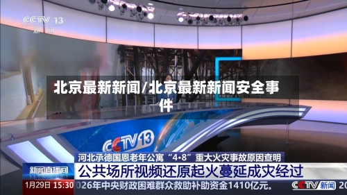 北京最新新闻/北京最新新闻安全事件-第3张图片