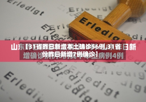 【31省昨日新增本土确诊56例,31省份昨日新增7例确诊】