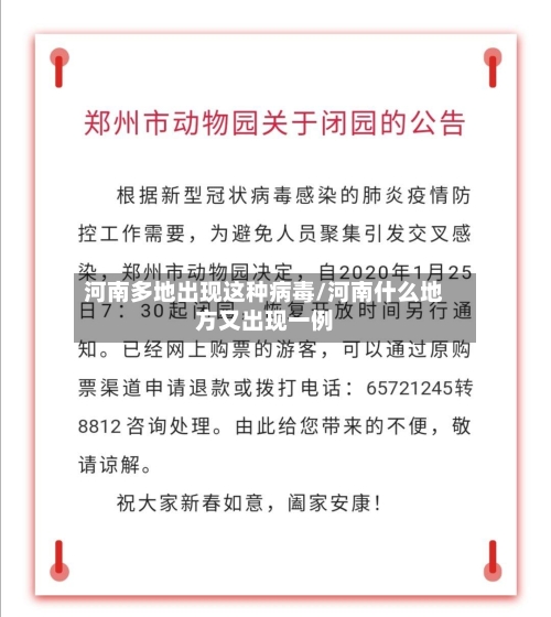 河南多地出现这种病毒/河南什么地方又出现一例