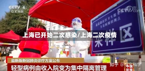 上海已开始二次感染/上海二次疫情-第2张图片