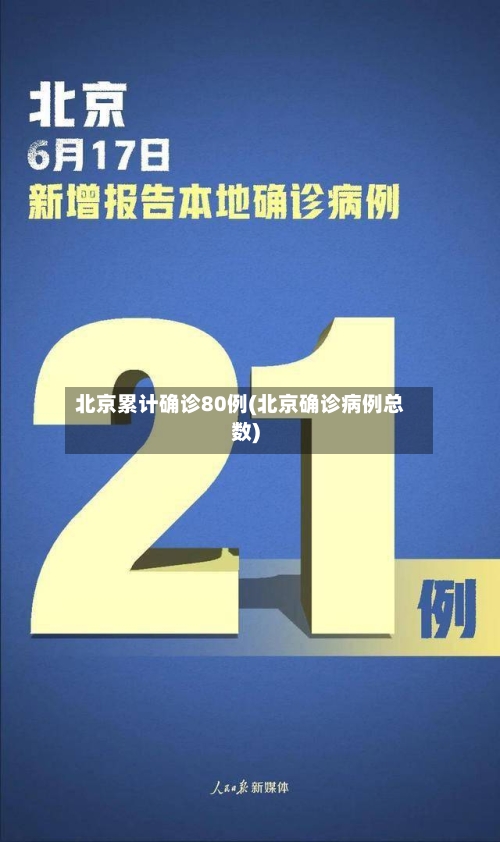 北京累计确诊80例(北京确诊病例总数)-第2张图片
