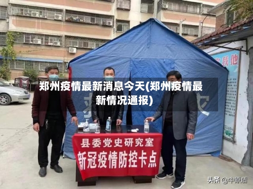 郑州疫情最新消息今天(郑州疫情最新情况通报)