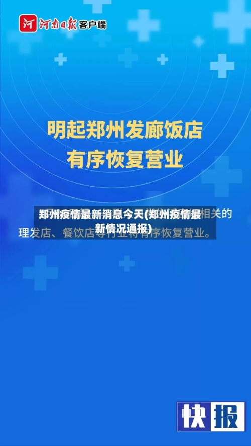 郑州疫情最新消息今天(郑州疫情最新情况通报)-第3张图片