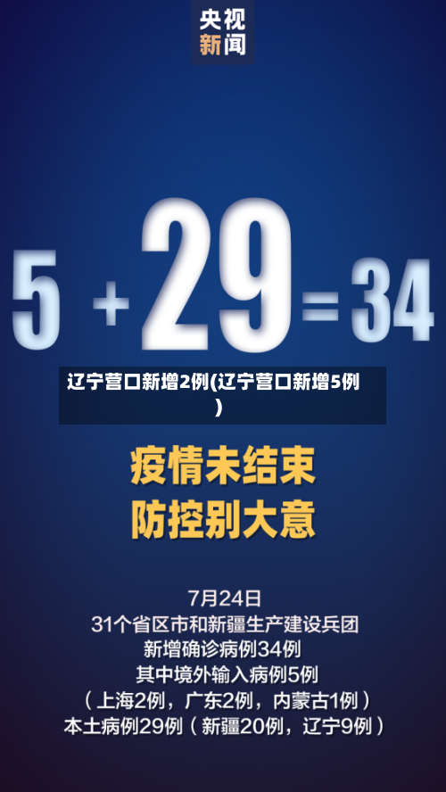 辽宁营口新增2例(辽宁营口新增5例)