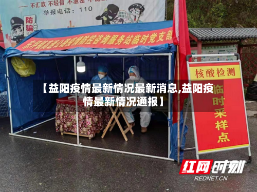 【益阳疫情最新情况最新消息,益阳疫情最新情况通报】-第2张图片