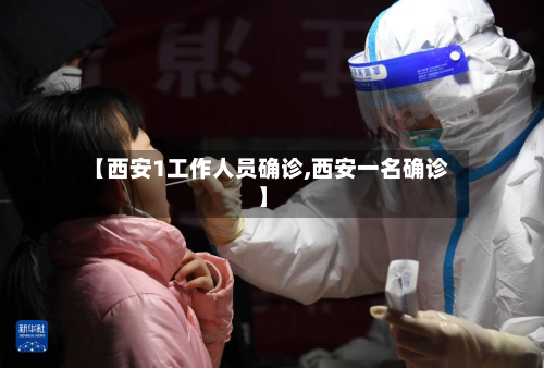 【西安1工作人员确诊,西安一名确诊】