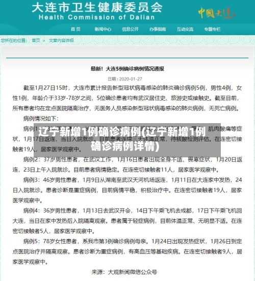 辽宁新增1例确诊病例(辽宁新增1例确诊病例详情)-第2张图片