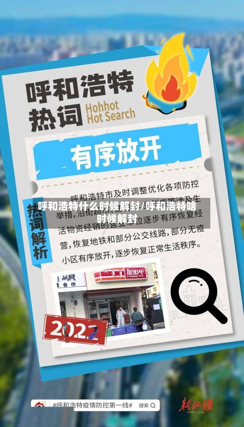 呼和浩特什么时候解封/呼和浩特啥时候解封