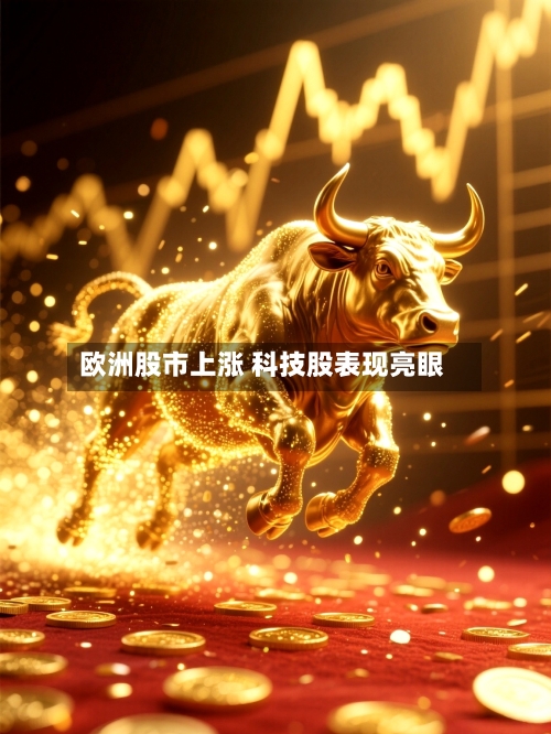 欧洲股市上涨 科技股表现亮眼