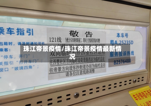 珠江帝景疫情/珠江帝景疫情最新情况-第2张图片