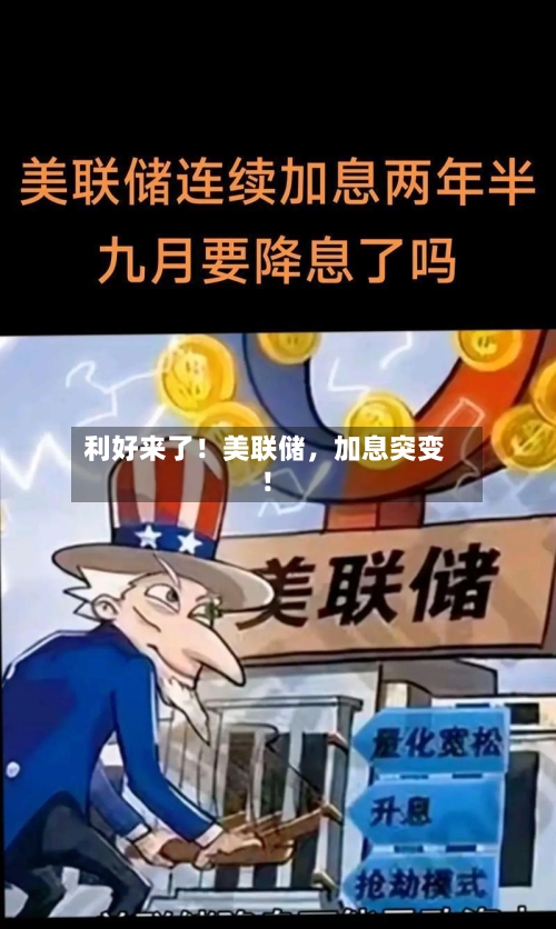 利好来了！美联储	，加息突变！-第2张图片
