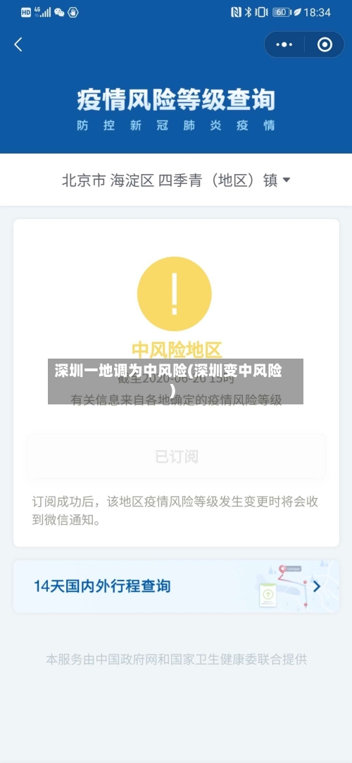 深圳一地调为中风险(深圳变中风险)