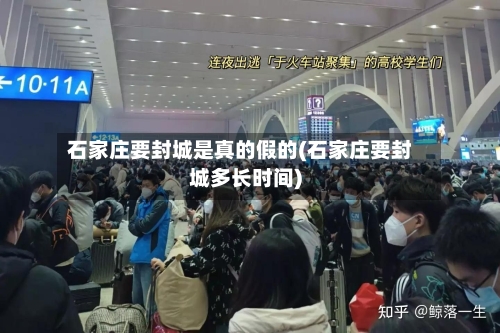 石家庄要封城是真的假的(石家庄要封城多长时间)-第3张图片