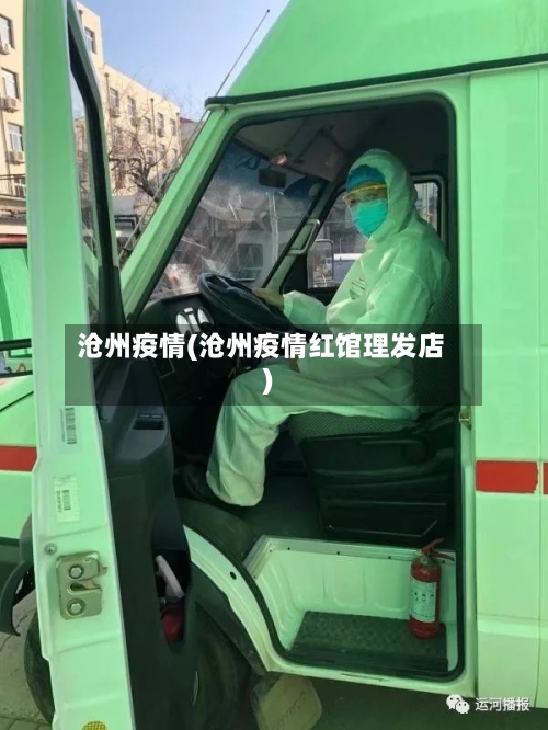 沧州疫情(沧州疫情红馆理发店)