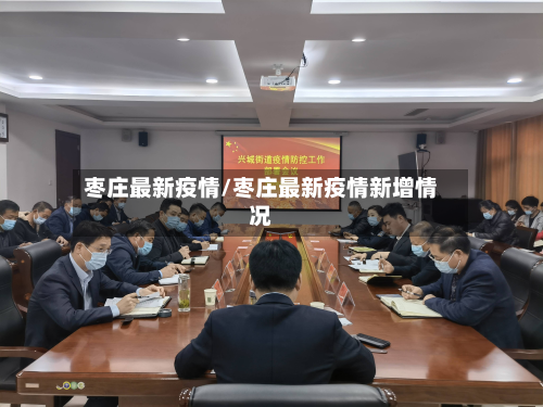 枣庄最新疫情/枣庄最新疫情新增情况