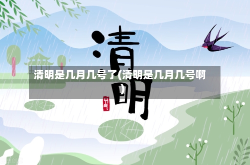 清明是几月几号了(清明是几月几号啊)-第3张图片
