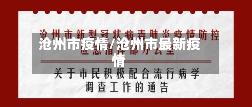 沧州市疫情/沧州市最新疫情-第3张图片