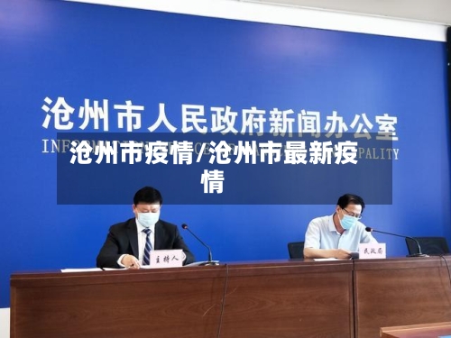 沧州市疫情/沧州市最新疫情