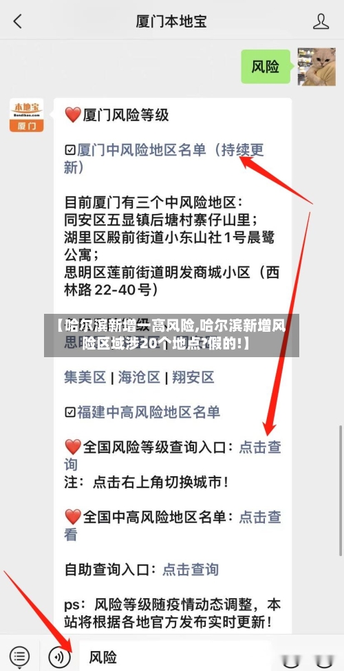 【哈尔滨新增一高风险,哈尔滨新增风险区域涉20个地点?假的!】-第2张图片
