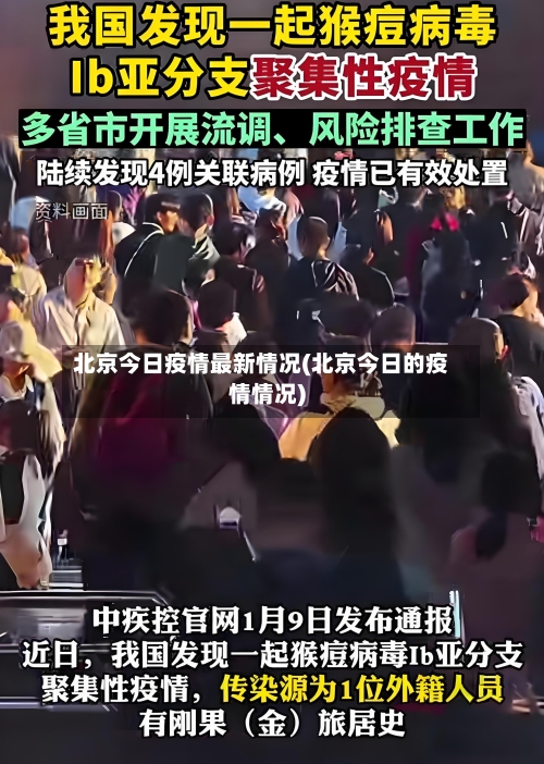 北京今日疫情最新情况(北京今日的疫情情况)-第2张图片