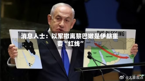 消息人士：以军撤离黎巴嫩是伊朗重要“红线	”-第1张图片