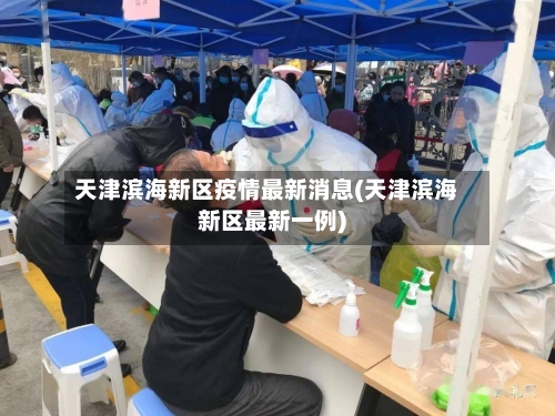 天津滨海新区疫情最新消息(天津滨海新区最新一例)