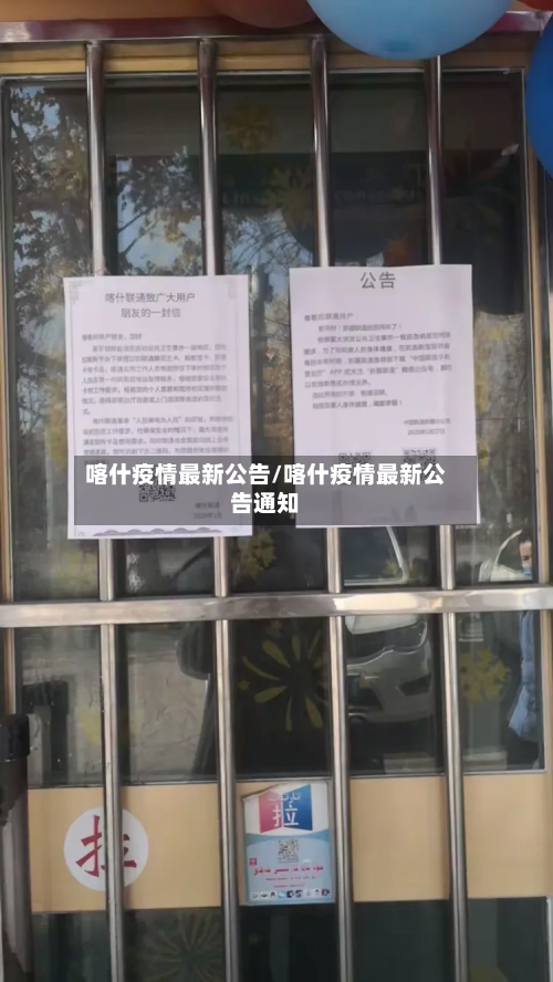 喀什疫情最新公告/喀什疫情最新公告通知