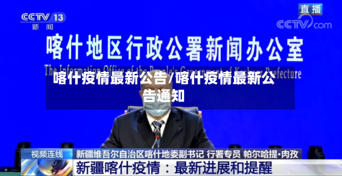 喀什疫情最新公告/喀什疫情最新公告通知-第2张图片