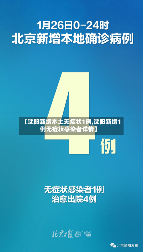 【沈阳新增本土无症状1例,沈阳新增1例无症状感染者详情】
