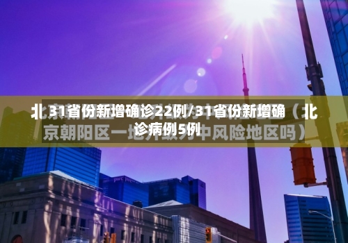 31省份新增确诊22例/31省份新增确诊病例5例-第2张图片
