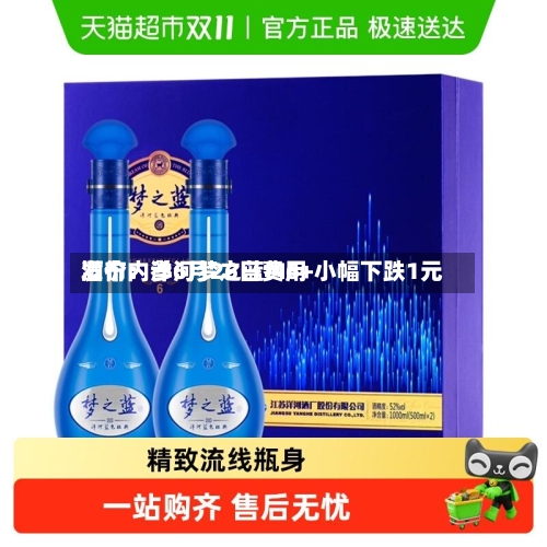 酒价内参6月26日费用发布：洋河梦之蓝M6+小幅下跌1元