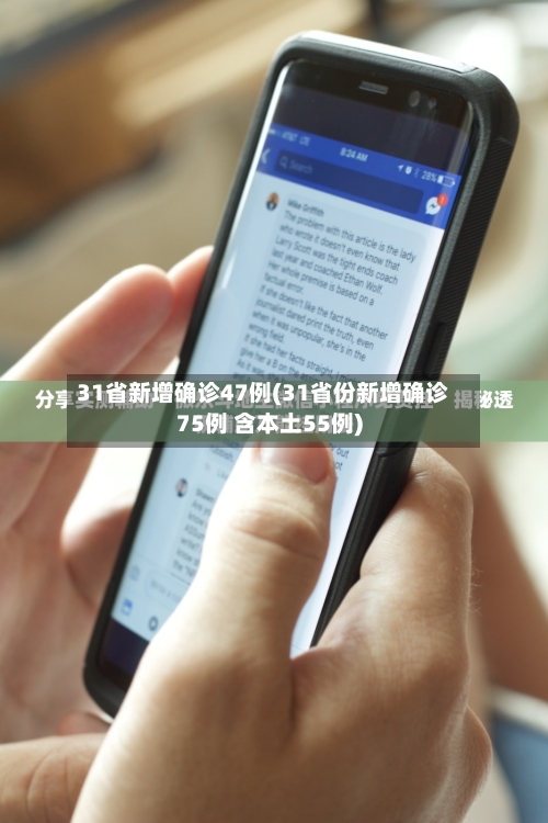 31省新增确诊47例(31省份新增确诊75例 含本土55例)