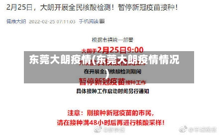 东莞大朗疫情(东莞大朗疫情情况)-第2张图片