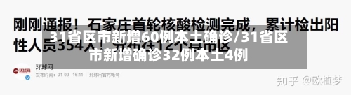 31省区市新增60例本土确诊/31省区市新增确诊32例本土4例