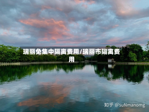 瑞丽免集中隔离费用/瑞丽市隔离费用
