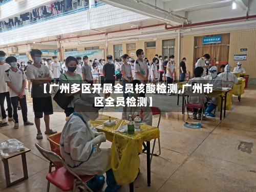 【广州多区开展全员核酸检测,广州市区全员检测】