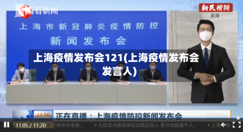 上海疫情发布会121(上海疫情发布会发言人)-第2张图片