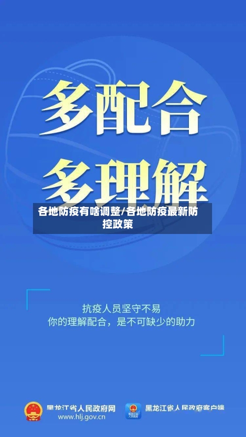 各地防疫有啥调整/各地防疫最新防控政策-第2张图片
