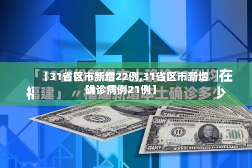 【31省区市新增22例,31省区市新增确诊病例21例】