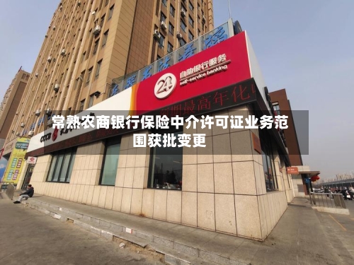 常熟农商银行保险中介许可证业务范围获批变更