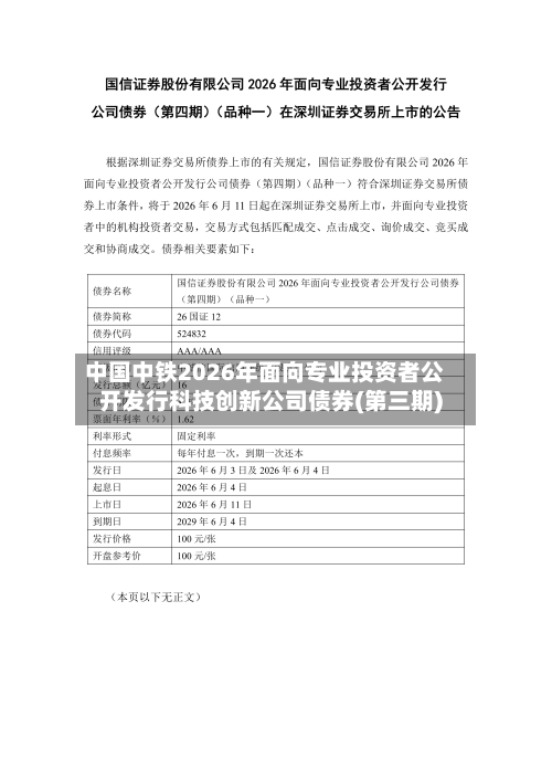 中国中铁2026年面向专业投资者公开发行科技创新公司债券(第三期)-第2张图片