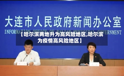 【哈尔滨两地升为高风险地区,哈尔滨为疫情高风险地区】-第2张图片
