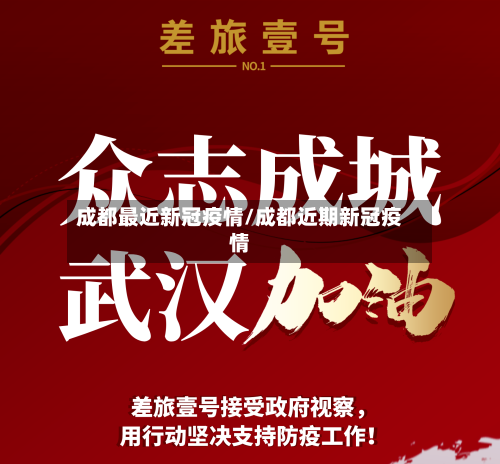 成都最近新冠疫情/成都近期新冠疫情